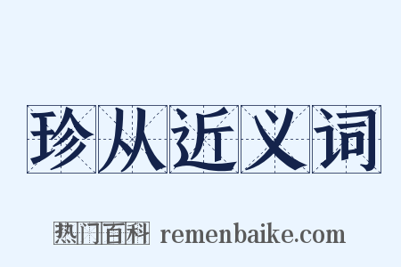 珍从近义词是什么意思的图片